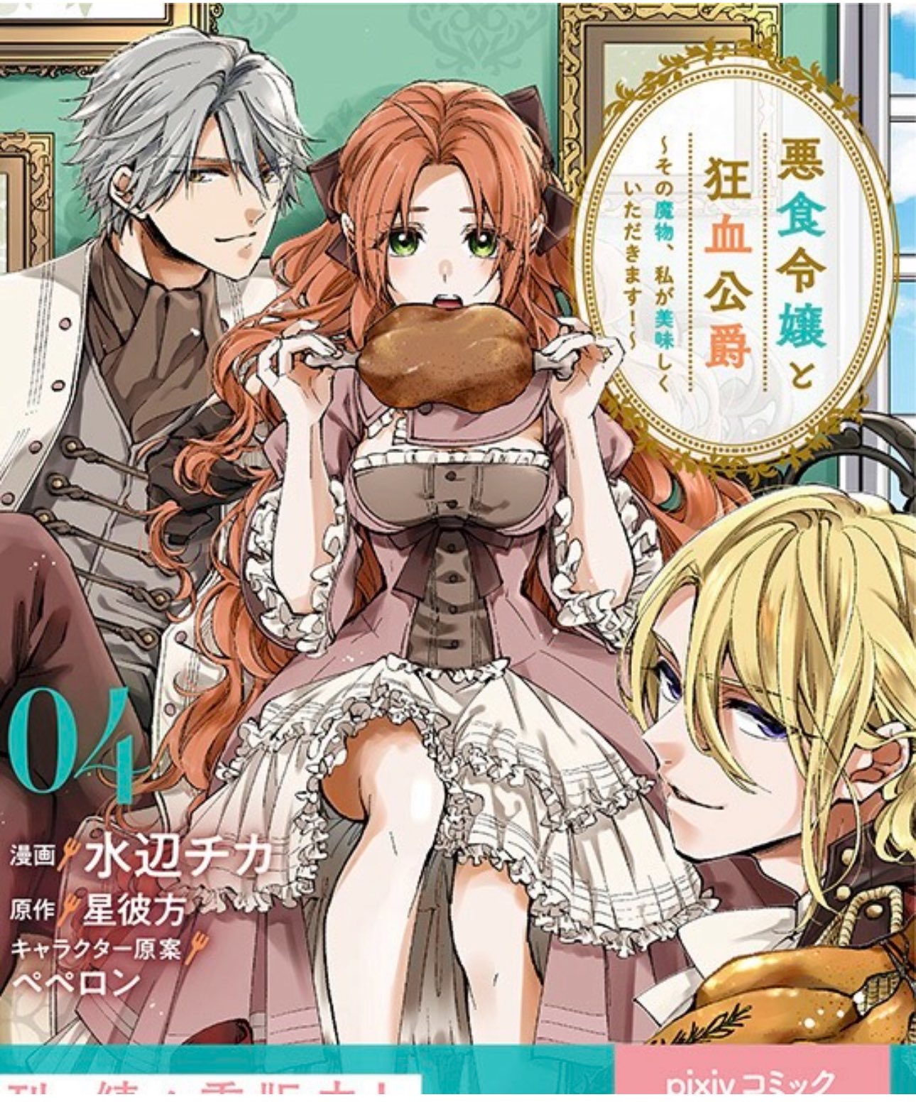 悪食令嬢と狂血公爵』公式 on X: 