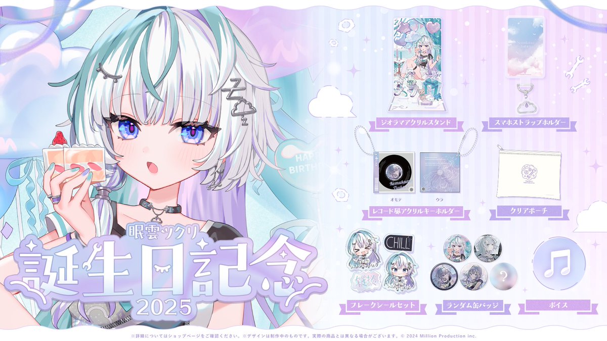 【📢グッズ受注開始のお知らせ】
眠雲ツクリ 誕生日記念グッズ 2025の受注を開始しました☁🔧

ミリプロ初となるレコード風アクリルキーホルダーが登場！✨
さらに、ランダム缶バッジでは直筆サイン入りが当たるかも！？

《受注期間》
2025年9月3日（水）～2025年10月3日（金）