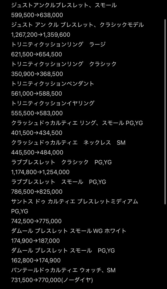 9/10〜 カルティエ 値上げ まとめ
書ききれないのでメモのスクショ🙏🏼
何か間違いあったら教えてください🙇‍♀️
#cartier