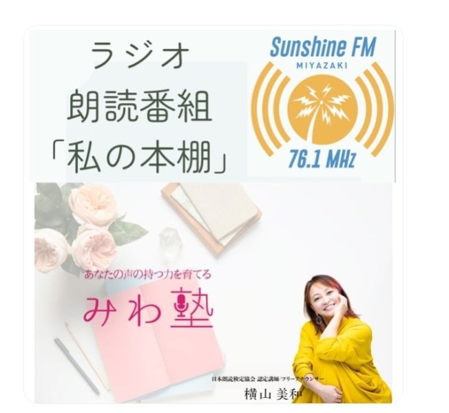 miime_voice's tweet photo. 以前、放送された朗読｢お猫さん｣が、
再放送される事になりました！
明日から6週連続で放送されます。

9/4(木)
「お猫さん1・2」
宮崎サンシャインFM
『from MORNING』(AM8時～11時)内
「私の本棚」(AM9:40頃放送予定)

📡全国どこからでも無料でお聴きいただけます。
https://t.co/Np68NyhrIv https://t.co/v9jWdVuVht