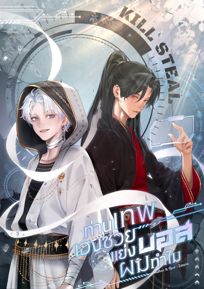 Kill Steal #ท่านเทพเฮงซวยแย่งบอสผมทำไม
BL แนวเกมเสมือนจริง + Slice of life ฟีลกู๊ด หวานฉ่ำ❤️
นายเอกปากดี เต๊าะเก่งเหมือนเคลือบน้ำผึ้งทั้งตัว vs พระเอกซื่อบื้อ แต่ความจริงเป็นหมาป่าห่มหนังแกะ! 

นายเอกชีวิตจริงประหนึ่งสามีแห่งชาติ อ่อนโยน หล่อเหลา อบอุ่นเหมือนดวงอาทิตย์