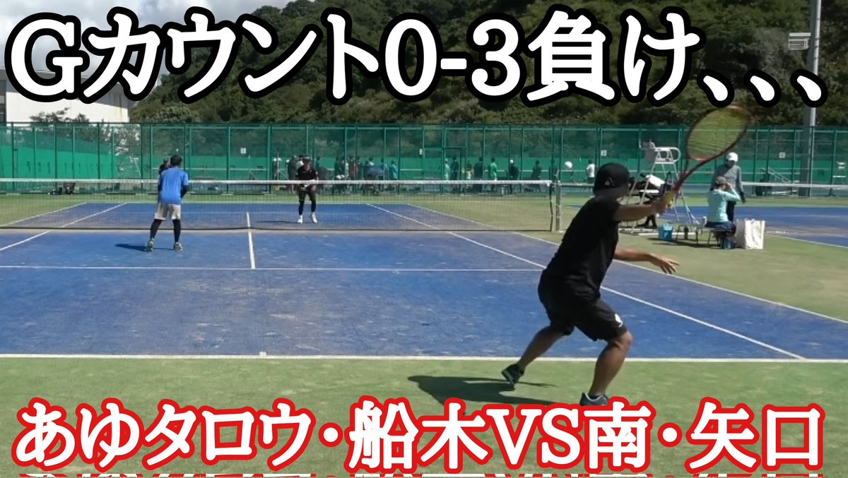 去年全日本社会人45の部準優勝のペアにボコボコにされかけました