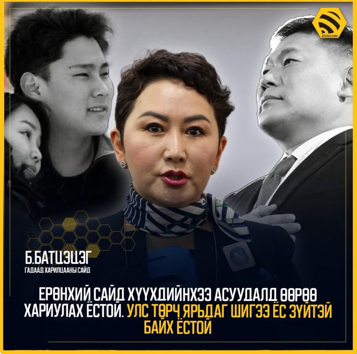 Батцэцэг сайдыг танил хаягуудаас хусаж өгч бна. Энэ үгнээс болсон бж магадгүй гэж бодлоо