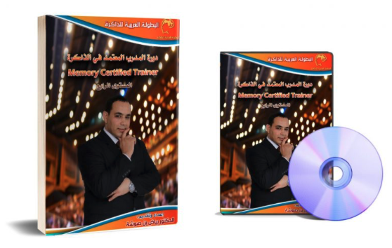 RiadhBensaoucha's tweet photo. الدكتور رياض بن صوشة مصمم حقائب تدريب الذاكرة:
منذ سنة 2009 وإلى غاية اليوم تم تصميم العديد من الحقائب التدريبية بأعلى مستويات الجودة، وهي المجالات التالية: الذاكرة للحياة، الذاكرة للدراسة، الذاكرة للأعمال، والذاكرة للأطفال، إضافة إلى النسخ بلغات أخرى من بعض هذه الحقائب. https://t.co/GNF9gmNy9W
