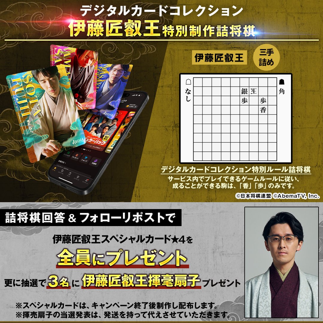 ＼☗#伊藤匠 叡王 考案 詰将棋☖／

#日本将棋連盟公認 デジタルカードコレクション
サービス提供中▶︎bit.ly/4dQAU1g

✨伊藤叡王詰将棋キャンペーン開始✨
詰将棋正解したすべての方に
伊藤叡王スペシャルカードを全員にプレゼント！

さらに、Wチャンス！
応募者の中から抽選で3名様に