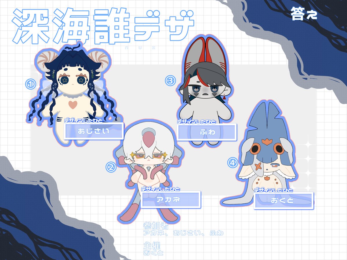【深海誰デザ】
一週間経ったので正解発表です！
ご参加いただいた皆様、投票していただいた皆様、ありがとうございました！！