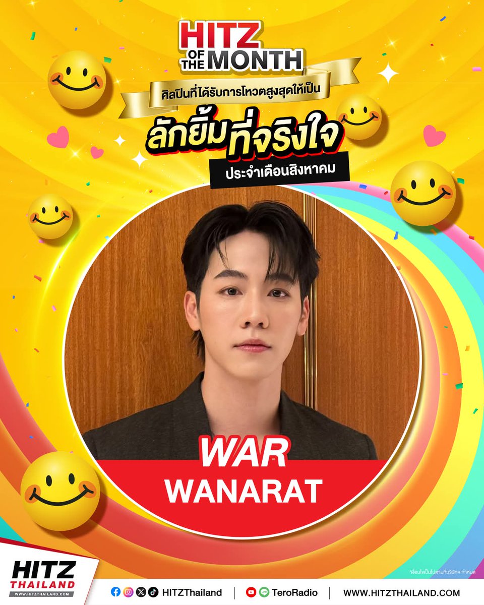 ลักยิ้ม ลักใจ...ไม่เกินจริง 😘🥰

🏆🎉 ขอแสดงความยินดีกับ 'War Wanarat' ✨ ที่ได้รับการโหวตสูงสุดให้เป็นเจ้าของตำแหน่ง “ลักยิ้มที่จริงใจ” 👄🪽 ในกิจกรรม HITZ of The Month ประจำเดือนสิงหาคม 

#HITZThailand #HITZofTheMonth #ลักยิ้มที่จริงใจ #warwanarat
