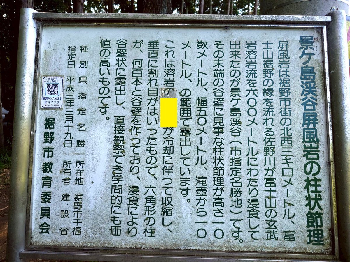 こちらの看板、黄色に塗った箇所ですが、テープで伏せられていました。きっと私たちは試されているのだと思います。というわけで以下、溶岩大喜利です🌋

これは溶岩の「　　　　」が冷却に伴って収縮し、垂直に割れ目が入ったもので

さて、「　　　　」には何が入るでしょう？

私の回答：青春時代