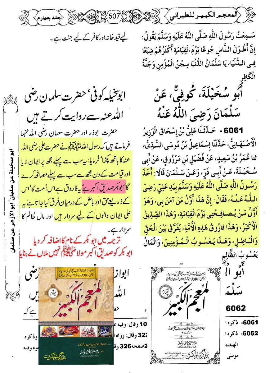 RealSunni's tweet photo. 🔉ابو بکر کوصدیق اکبر مولا ﷺنہیں ملاں نے بنایا🔉

بریلوی مترجم غلام دستگیر چشتی سیالکوٹی کی فرمان رسولﷺ میں تحریف

حدیث میں سول اللہﷺ نے مولا علیؑ کو صدیقِ اکبر فرمایا مگر بریلوی مترجم نے ترجمہ میں مولا علیؑ کو صدیقِ اکبر لکھنے کی بجائے ابوبکر کو صدیق اکبر لکھا ۔ https://t.co/yp0tkMVb5Y
