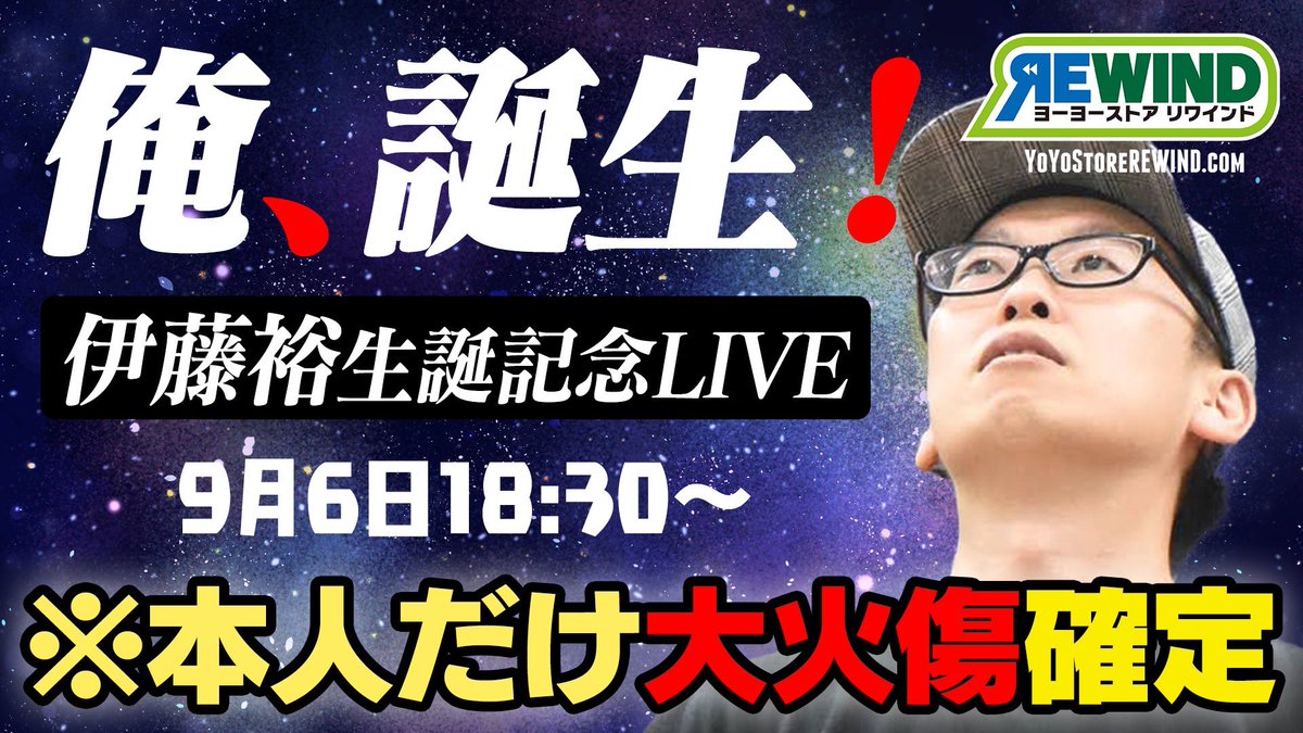【9.6(土)18:30〜】伊藤裕お誕生日記念生配信🪀
【配信ページ】
youtube.com/live/3r_g7JgPZ…

【配信内で事前に送っていただいたマシュマロをひたすら捌きます※まだまだ募集中です！】
marshmallow-qa.com/yutaka_44rewin…

#ヨーヨー