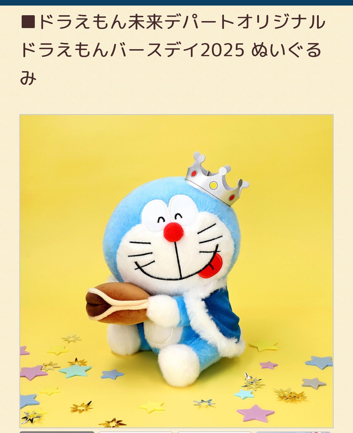 ドラえもん未来デパートオリジナル ドラえもん バースデイ2025