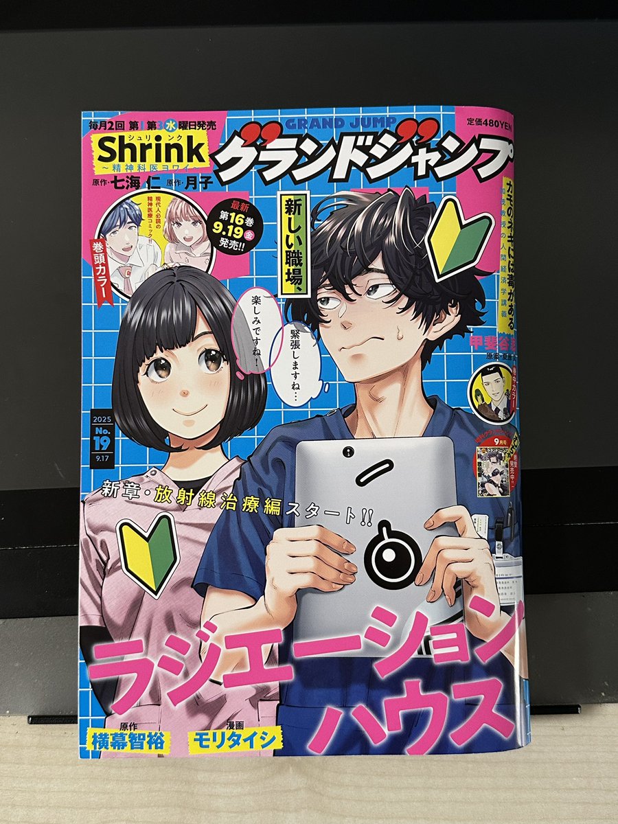 本日発売のグランドジャンプ
「ラジエーションハウス」表紙いただいております！
これから新展開の放射線治療編に入っていきます…！

そしてウチでアシスタントしてくれているたかいやんさんの読切も掲載されてます
本誌デビューおめでとう！
