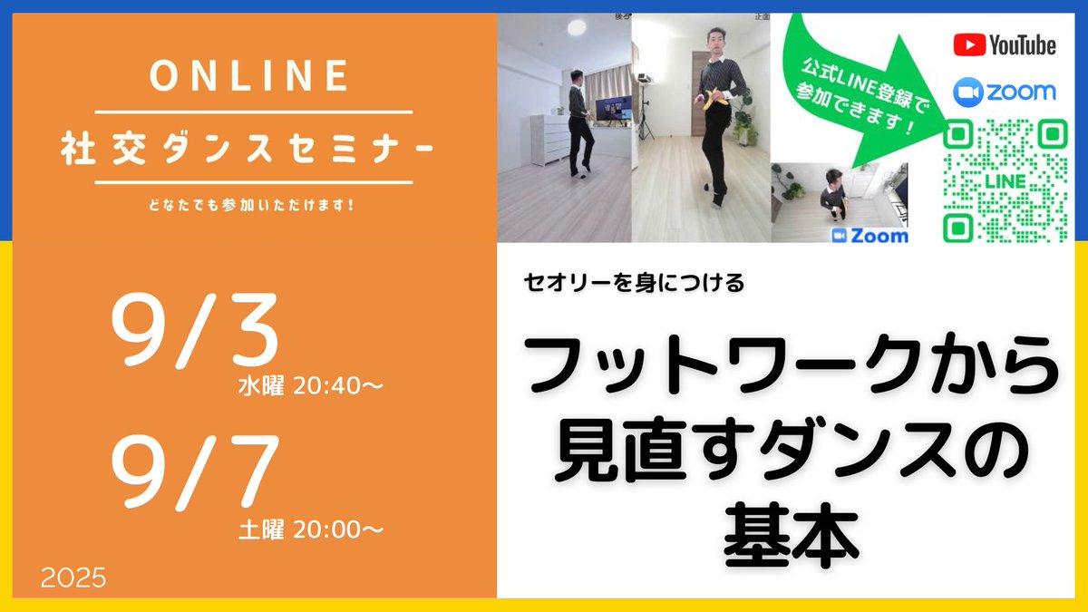 フットワークは、ただ足をどうつくかだけではなく、バランスとコントロールの基盤となり、ムーブメントの質を決め、体重移動を正確に行うための大切なテクニックです。

一緒に勉強してゆきましょう。
#オンライン社交ダンスセミナー 　#参加無料