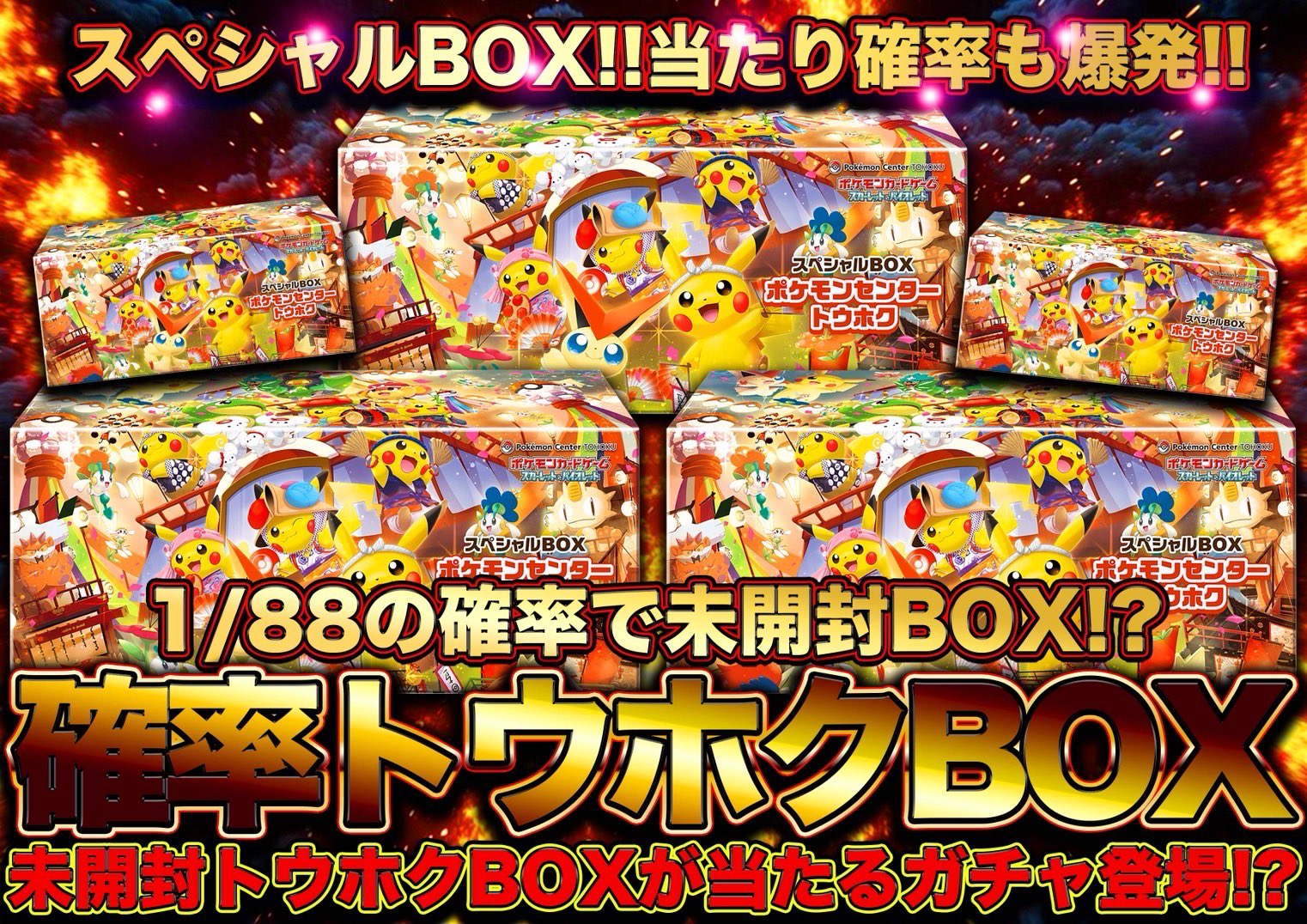 10BOX スペシャルBOX ポケモンセンタートウホク 抽選販売
