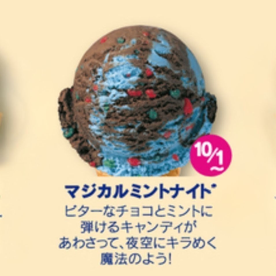 【チョコミン党　待望の復活！】
サーティワン
「マジカルミントナイト」
10月1日からの期間限定フレーバーとして、あの名作が復活！！🙌