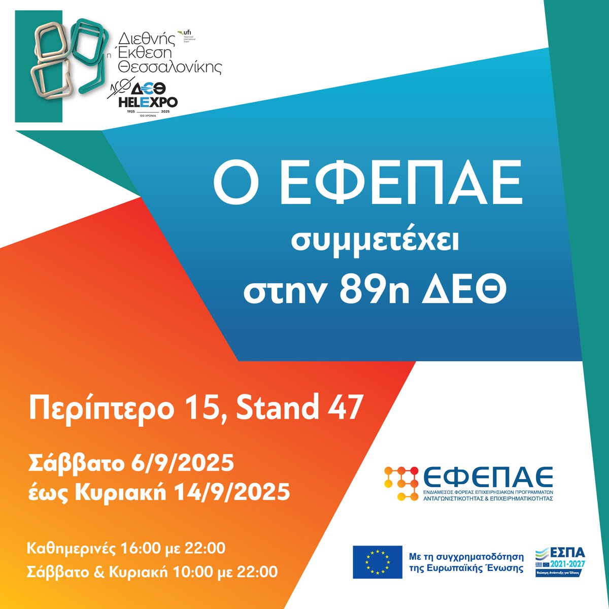 Ο ΕΦΕΠΑΕ  θα συμμετάσχει στην 89η ΔΕΘ, η οποία θα πραγματοποιηθεί από τις 6 έως τις 14 Σεπτεμβρίου 2025.