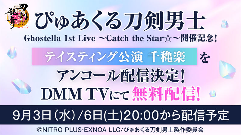 (1/3)
【ぴゅあくる刀剣男士テイスティング公演をDMM TVにて無料配信！】
「ぴゅあくる刀剣男士 Ghostella 1st Live ～Catch the Star☆～」の開催を記念して、「ぴゅあくる刀剣男士テイスティング公演」をDMM TVにて無料配信中です！
#刀剣乱舞 #とうらぶ #ぴゅあくる刀剣男士 #DMMTV