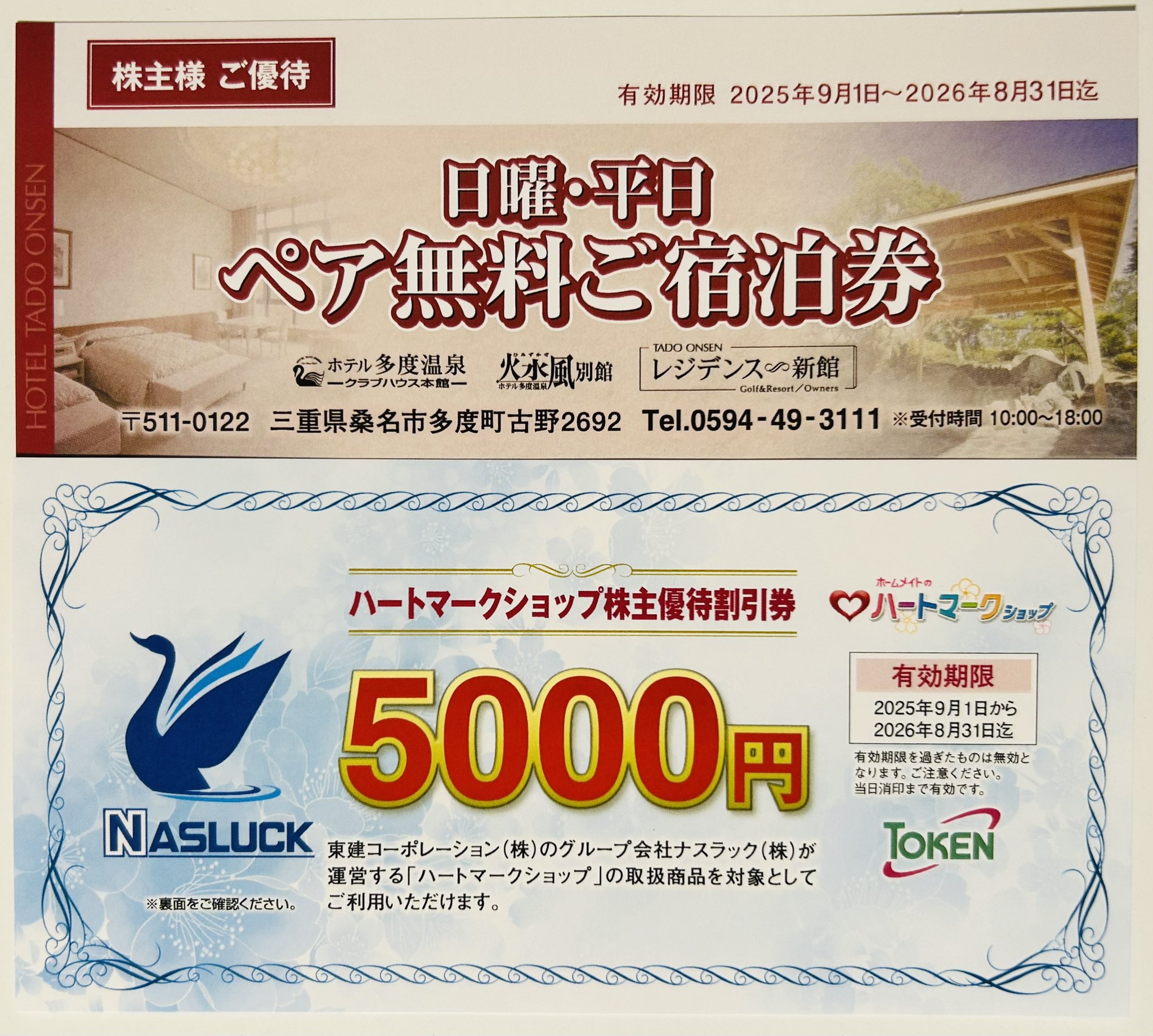 東建 コーポレーション 株主優待券 多度温泉 日曜日平日 ペア無料宿泊券 1枚 東建コーポレーション 株主優待券（多度温泉 日曜・平日ペア無料