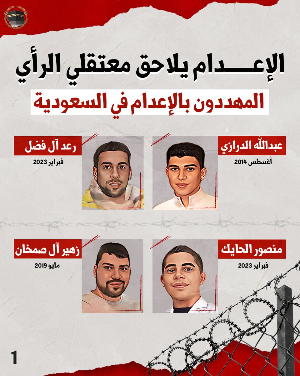 🔻تهديد دائم، ومصير مجهول يلاحق معتقلي الرأي في السعودية…
النظام يستمر بانتهاكاته، وحياتهم مهدَّدة في كل لحظة.
وصمت العالم يجعل الخطر أكبر.

#رعد_آل_فضل #عبدالله_الدرازي #زهير_آل_صمخان #منصور_الحايك #معتقلي_الرأي #السعودية #المهددون_بالإعدام