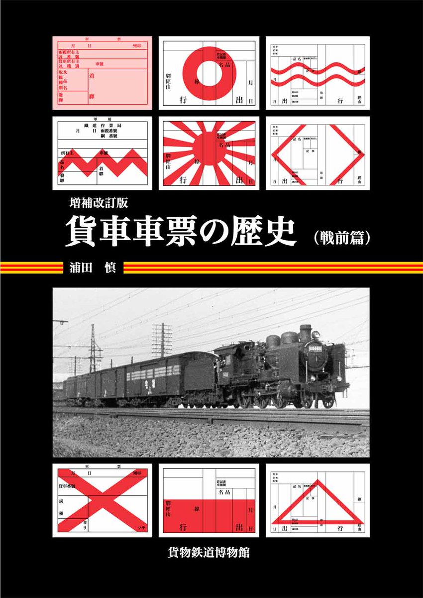 鉄道部品】貨物 車票