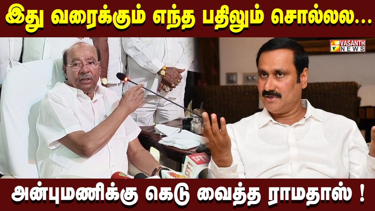 Vasanth News (@vasanthnews) on Twitter photo எத்தனை நாள் தான் இதே பாட்டை பாடுறது...அன்புமணிக்கு கெடு வைத்த பாமக நிறுவனர் ராமதாஸ்| Vasanth News
▶️ youtu.be/BB5iQlbHHTA
#VasanthNews <a href="/draramadoss/">Dr ANBUMANI RAMADOSS</a> #AnbumaniRamadoss #PMK #TamilNaduPolitics #PMK #PoliticalDrama #BreakingNews #AnbumaniSpeech #pattalimakkalkatchi எத்தனை நாள் தான் இதே பாட்டை பாடுறது...அன்புமணிக்கு கெடு வைத்த பாமக நிறுவனர் ராமதாஸ்| Vasanth News
▶️ youtu.be/BB5iQlbHHTA
#VasanthNews <a href="/draramadoss/">Dr ANBUMANI RAMADOSS</a> #AnbumaniRamadoss #PMK #TamilNaduPolitics #PMK #PoliticalDrama #BreakingNews #AnbumaniSpeech #pattalimakkalkatchi