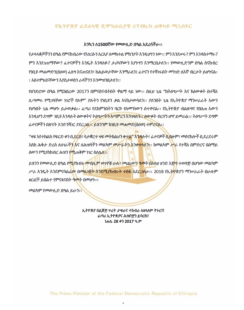 እንኳን ለ1500ኛው የመውሊድ በዓል አደረሳችሁ፡፡