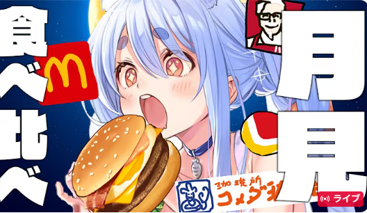 月見食べ比べおつぺこー！
４社の食べ比べ、結構個性あっておもしろい！
月見パイもおいしかったねー！
#ぺこらいぶ