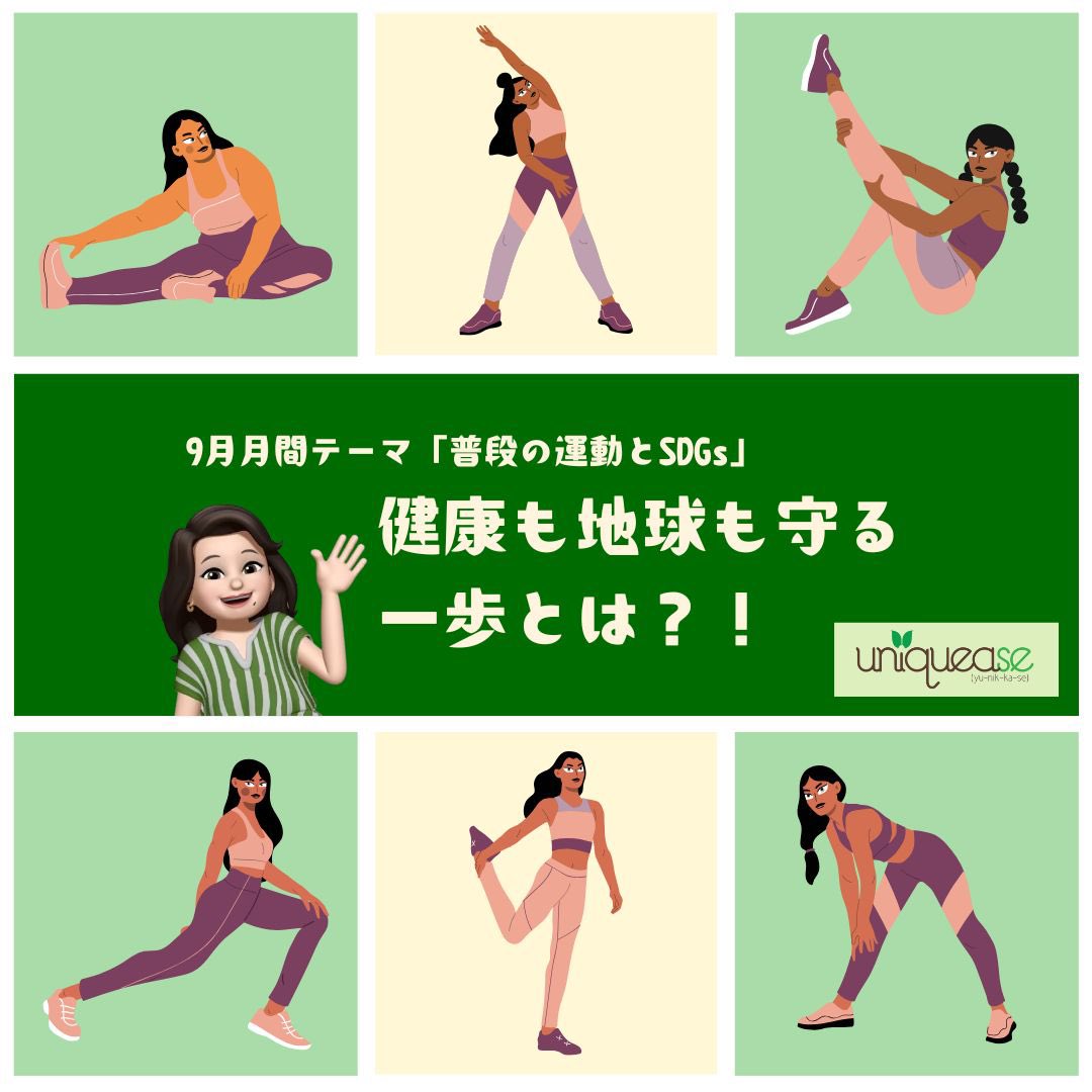 Uniquease_Japan's tweet photo. 【健康も地球も守る一歩】
学生スタッフのMadyです😊
9月になりましたね!#健康 のために #ウォーキング や #サイクリング を楽しむのはいかがでしょうか?リフレッシュ効果だけでなく、工夫によって #CO₂削減 にも貢献できます♻️
#ユニカセ #UNIQUEASE #SDGs https://t.co/1xFyLAF9GN