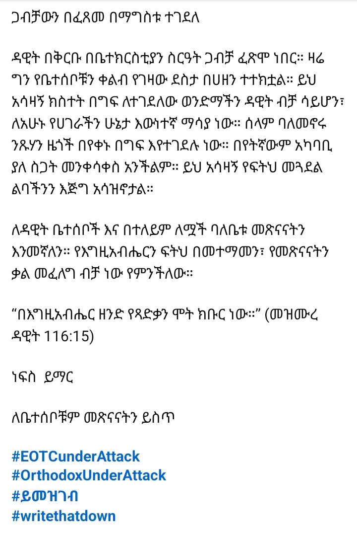 #EOTCunderAttack
#OrthodoxUnderAttack
#ይመዝገብ
#writethatdown