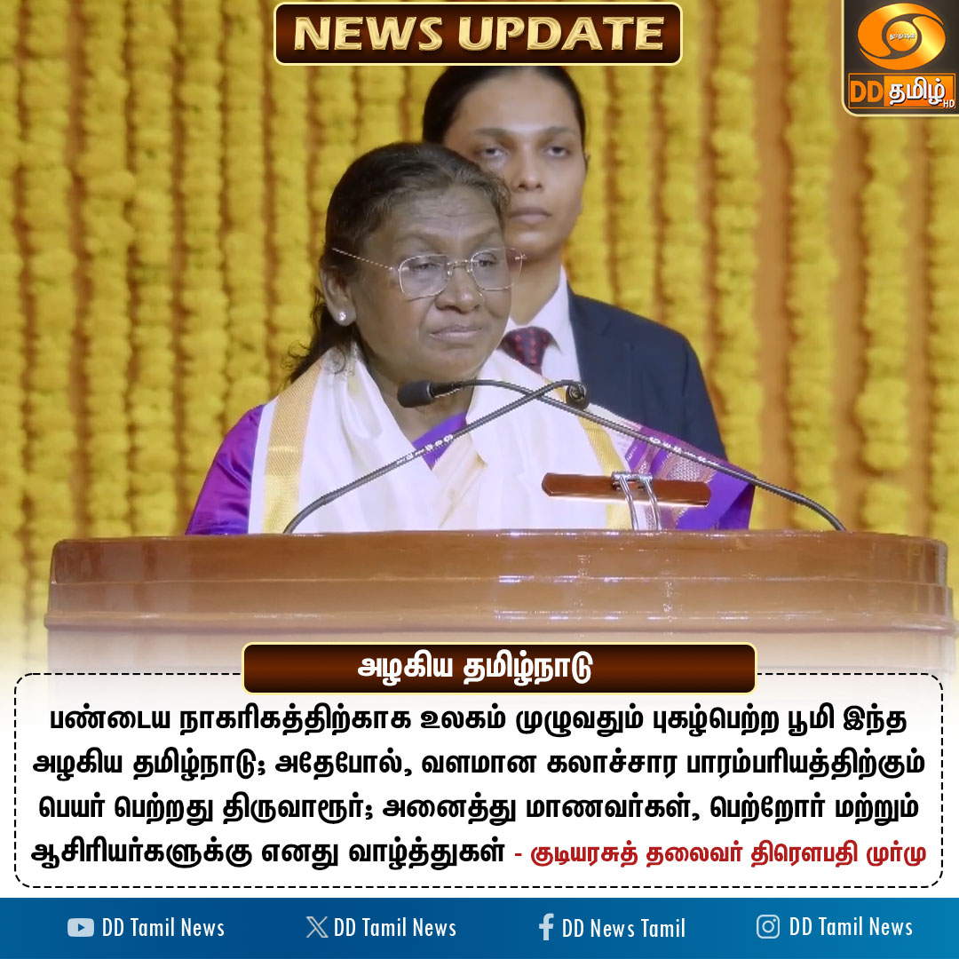 DDTamilNews's tweet photo. அழகிய தமிழ்நாடு
- குடியரசுத் தலைவர் திரௌபதி முர்மு
@rashtrapatibhvn #DroupadiMurmu #CUTN #DDTamilNews https://t.co/3RlTMAQPs0