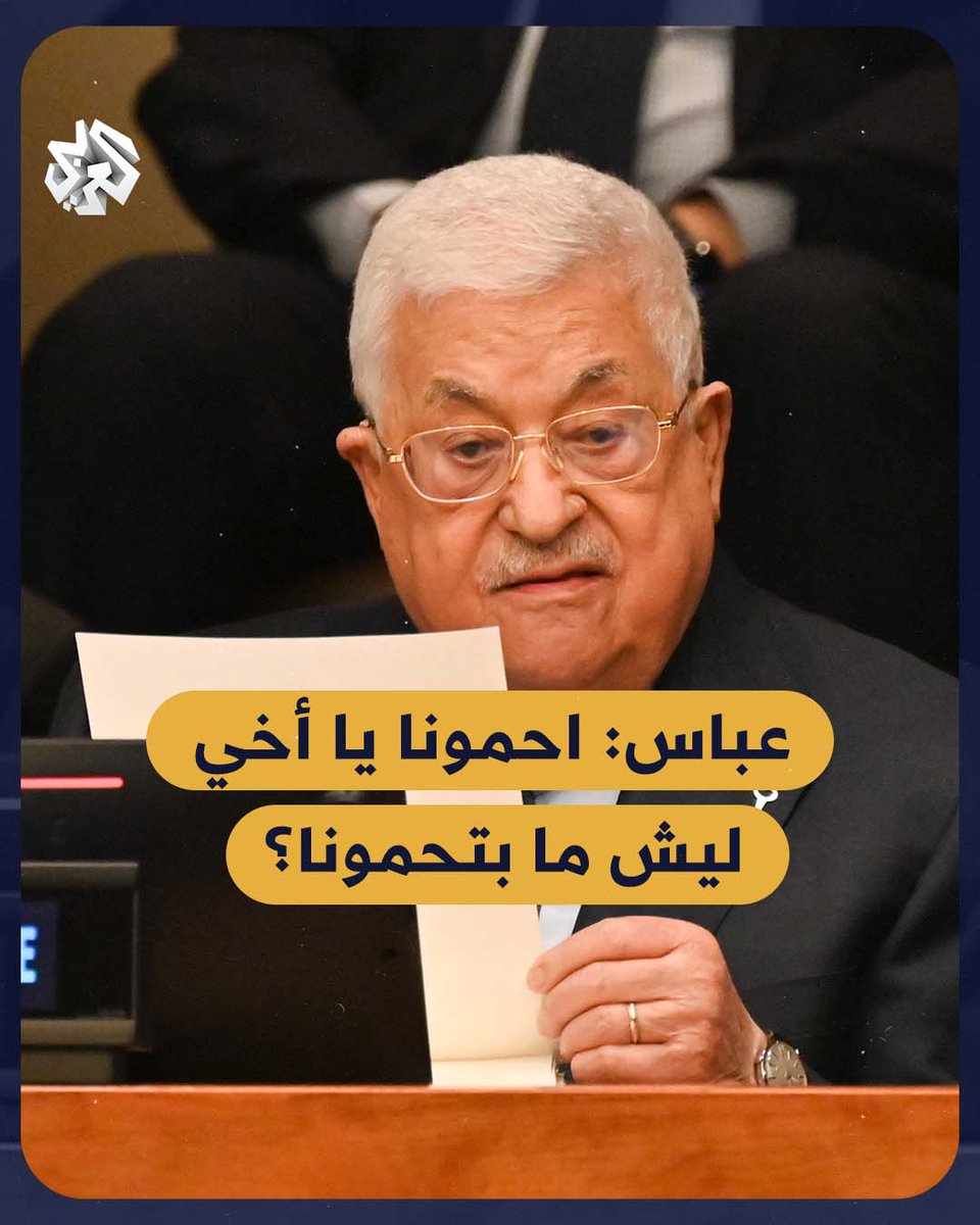 عاجل | سموتريتش: سنبيد السلطة الفلسطينية إذا تجرأت على رفع رأسها والمساس بنا
#الضفة_الغربية