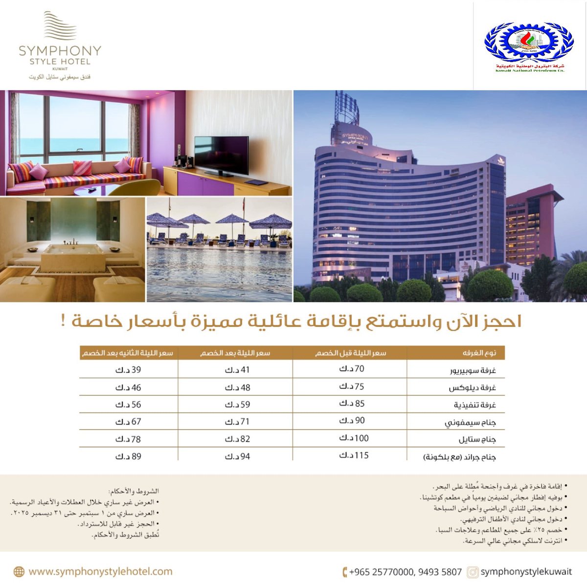 عرض خاص لمنتسبي نقابة عمال شركة البترول الوطنية الكويتية لفندق سمفوني 
#القطاع_النفطي