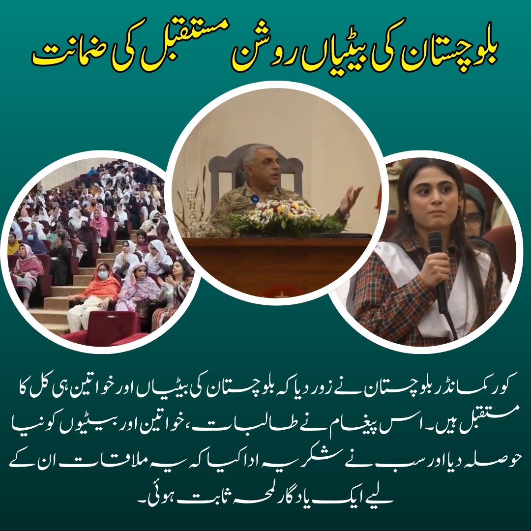 etcFatima's tweet image. بلوچستان کی بیٹیاں روشن مستقبل کی ضمانت
کور کمانڈر بلوچستان نے زور دیا کہ بلوچستان کی بیٹیاں اور خواتین ہی کل کا مستقبل ہیں۔ #Balochistan
#BalochistanProgress
#RegionalDevelopment
#YouthEmpowerment
#DaughtersOfBalochistan