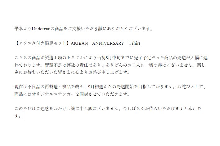 【アクスタ付き限定セット】AKIBAN　ANNIVERSARY　Tshirt
をご注文いただいた皆様へ
商品の発送が遅れており、多大なご迷惑をおかけしておりますこと、心よりお詫び申し上げます。