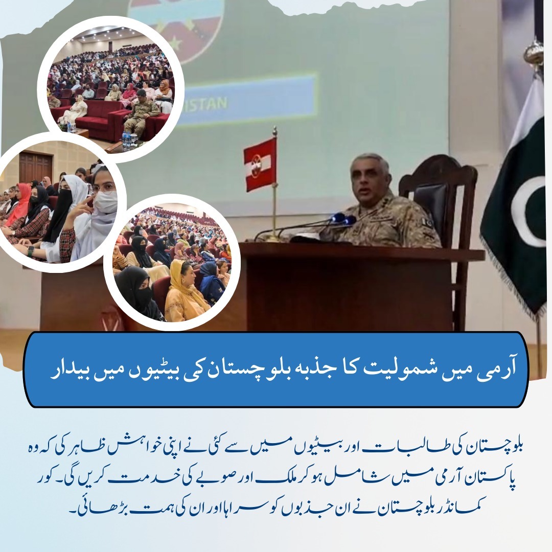 etcFatima's tweet image. آرمی میں شمولیت کا جذبہ بلوچستان کی بیٹیوں میں بیدار
بلوچستان کی طالبات اور بیٹیوں میں سے کئی نے اپنی خواہش ظاہر کی کہ وہ 
#Balochistan
#BalochistanProgress
#RegionalDevelopment
#YouthEmpowerment
#DaughtersOfBalochistan