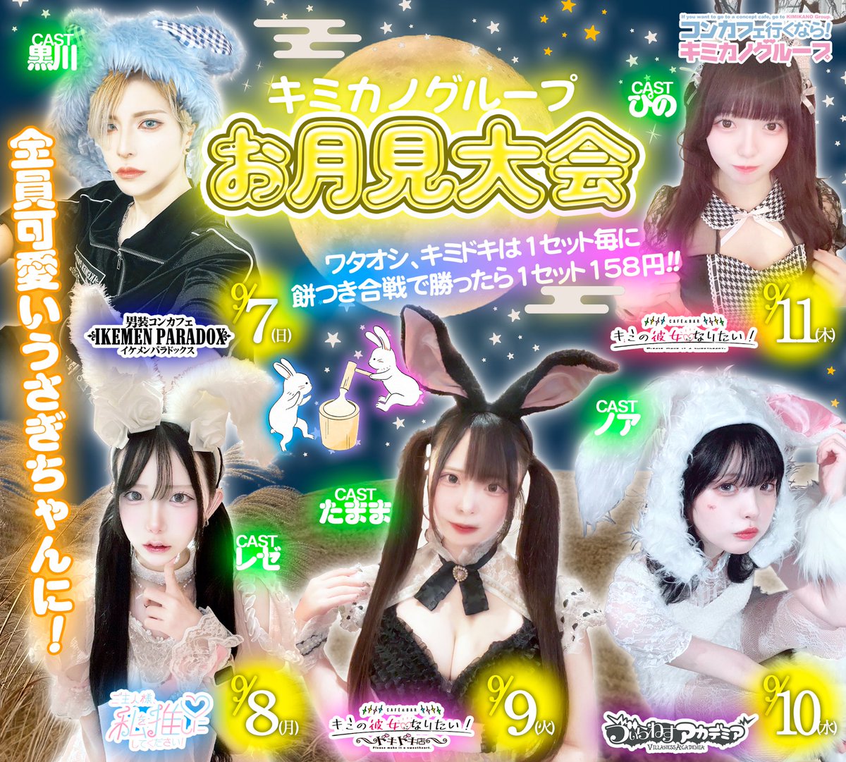💗#ワタオシ💗
 
📣イベント告知📣

9/7〜11は
キミカノグループお月見大会🐇

ワタオシは9/8開催‼️

当日はウサ耳メイドでお給仕します🤍
お月見合戦に見事勝利で1セット158円⁉️

#秋葉原 #コンカフェ 
#コンカフェ行くならキミカノグループ