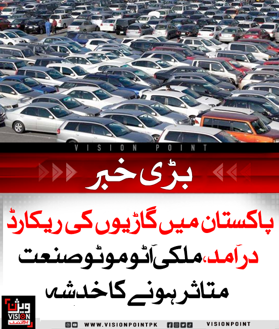 VisionPointPK's tweet photo. پاکستان میں جولائی 2025 میں 4 ہزار سے زائد استعمال شدہ گاڑیاں درآمد کی گئیں، جن میں 600 لگژری گاڑیاں بھی شامل ہیں۔ ماہرین نے خبردار کیا ہے کہ یہ رجحان مقامی آٹو انڈسٹری اور معیشت کے لیے شدید نقصان دہ ہو سکتا ہے، جس سے روزگار اور ٹیکس آمدن متاثر ہوگی۔
#PakistanAutoIndustry #CarImports #EconomicImpact
