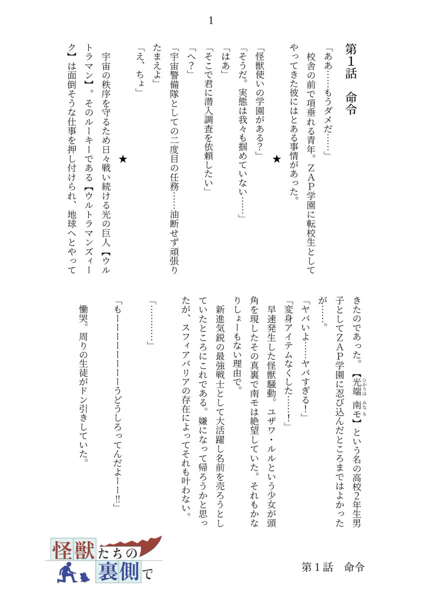 【怪獣たちの裏側で】

第1話『命令』(1/1)