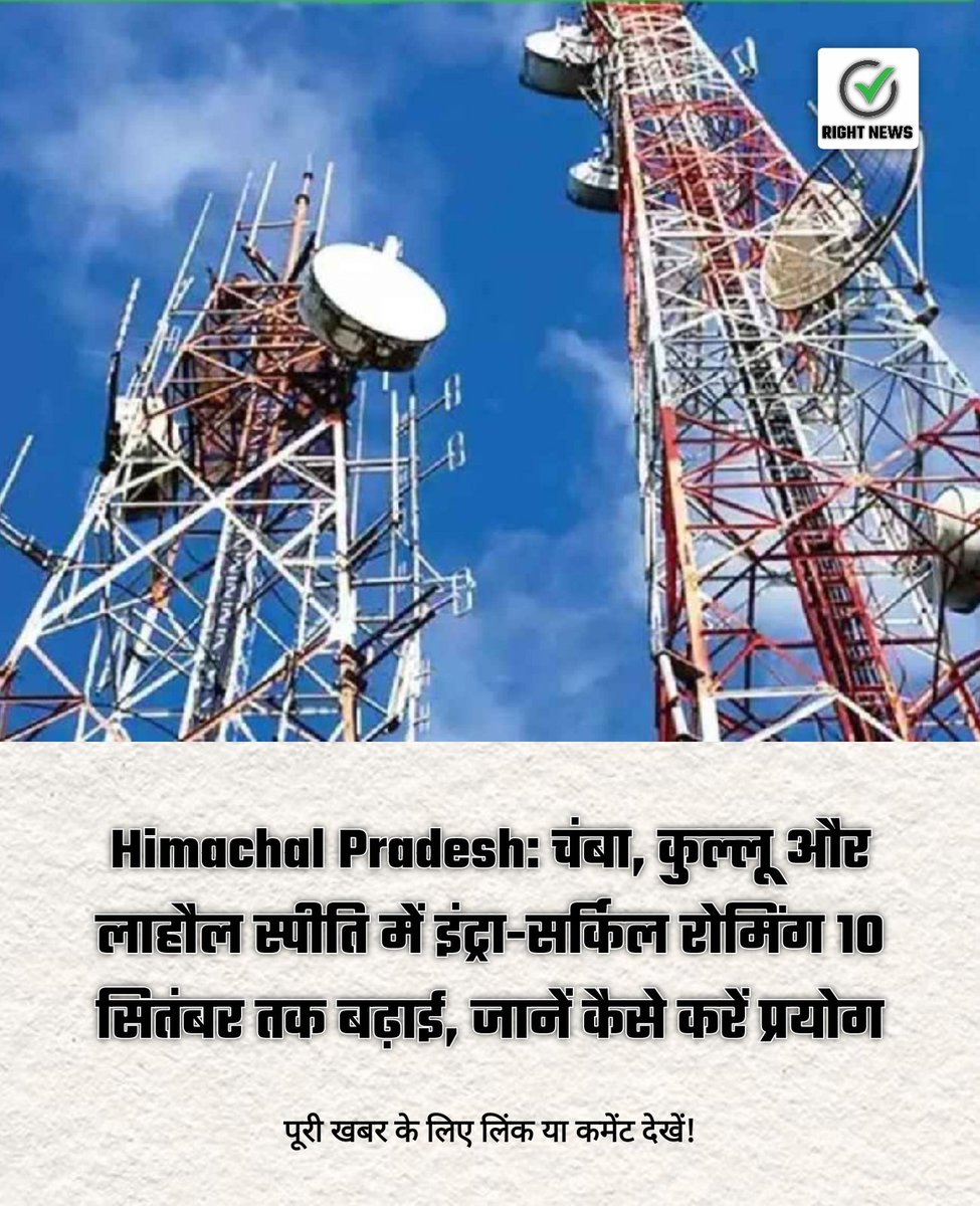 HPBreaking's tweet image. Himachal Pradesh: चंबा, कुल्लू और लाहौल स्पीति में इंट्रा-सर्किल रोमिंग 10 सितंबर तक बढ़ाई, जानें कैसे करें प्रयोग
#News #intracircleroaming #mobileconnectivity

rightnewsindia.com/himachal-prade…