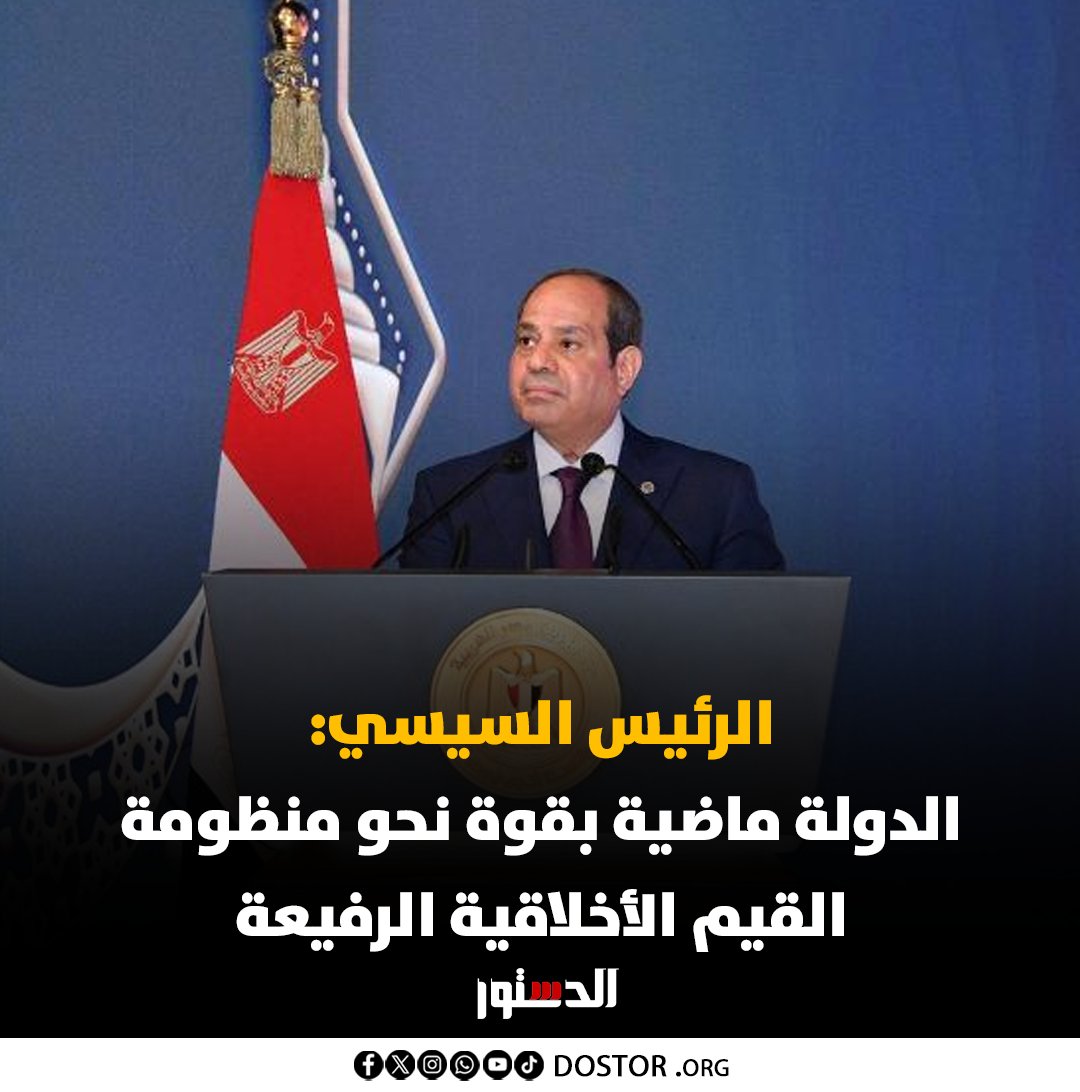 ElDostorEgypt's tweet photo. الرئيس السيسي: الدولة ماضية بقوة نحو منظومة القيم الأخلاقية الرفيعة
https://t.co/o9iaPboX2z https://t.co/4KK4y3a7Rr