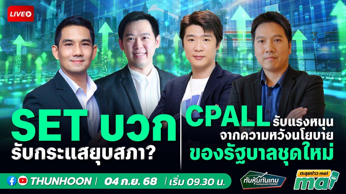 thunhoon1's tweet photo. 📌พรุ่งนี้  4 ก.ย. 68 : 09.30 น. !!! อย่าพลาดชม [LIVE🔴 สด] 👉 #ทันหุ้นทันเกม #ตะลุยข่าวmai พบกับ 📌

🎤➡️ เจาะสนามข่าว #การเมืองไทย #อนุทิน #VI #ดรนิเวศน์ #BEM #ACE #BBIK #OR #24CS #PACO #XO #TACC #CPALL🎯 

#Thunhoon #ทันหุ้น #ทันหุ้นออนไลน์ #SET #mai https://t.co/kTvfTgRn3j