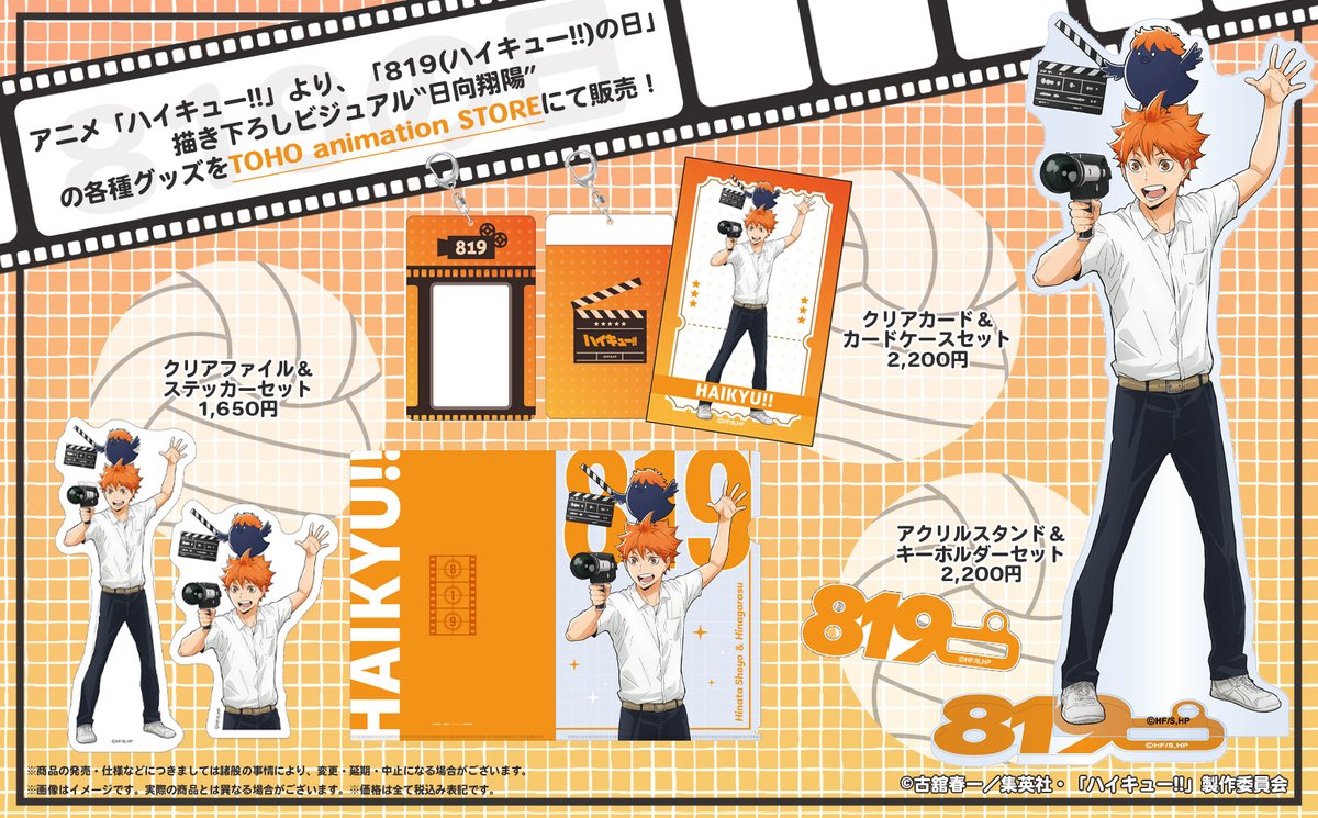 ハイキュー】 8月19日は“ハイキュー!!の日”！ 描き下ろしビジュアル 