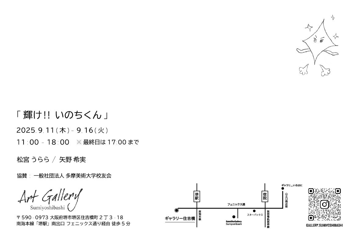 hanage_getdaze's tweet photo. 💫🌟展覧会のお知らせ🌟💫

『輝け！いのちくん』

⏰️：2025年9月11日(木)〜9月16日(火）11時〜18時＊最終日17時＊

📍：ギャラリー住吉橋
（大阪府堺市堺区住吉橋町2丁3-18
住吉橋ポルト１階）

同期であり素敵な山の絵を描く松宮うららちゃんと大阪で初展示です🗻✨
関西にお立ち寄りの際はぜひ🙌 https://t.co/2DuYYZyc9v