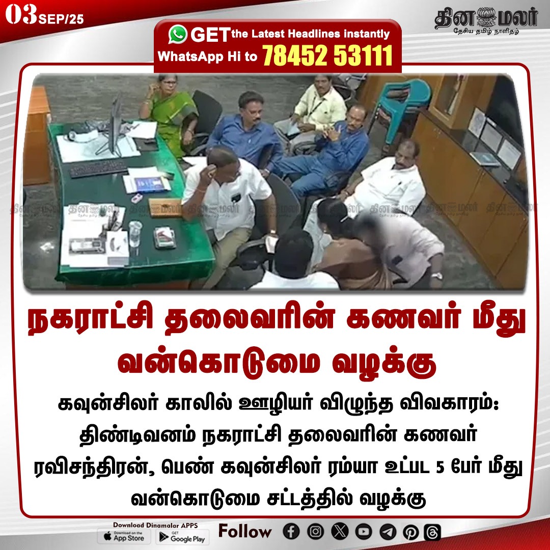 dinamalarweb's tweet image. நகராட்சி தலைவரின் கணவர் மீது வன்கொடுமை வழக்கு
#Counciler| #CaseFiled| #TindivanamMunicipality
dinamalar.com