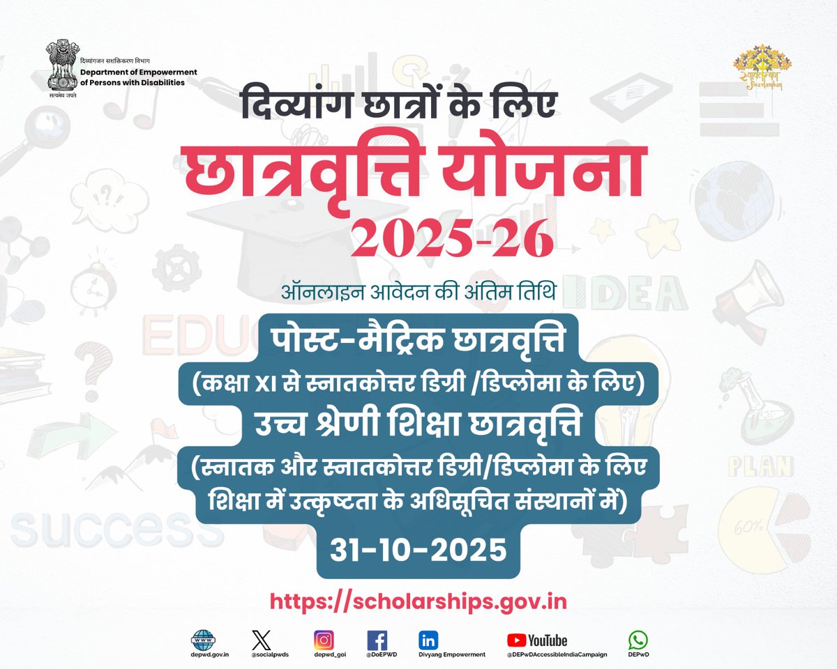 शिक्षा के माध्यम से आत्मनिर्भरता की ओर कदम बढ़ाएं।

दिव्यांग छात्र-छात्राओं के लिए पोस्ट-मैट्रिक और उच्च श्रेणी की छात्रवृत्ति योजनाओं का सुनहरा अवसर! अब शिक्षा को अपनी ताकत बनाएं और अपने सपनों को पंख दें।

राष्ट्रीय छात्रवृत्ति पोर्टल पर अभी आवेदन करें scholarships.gov.in