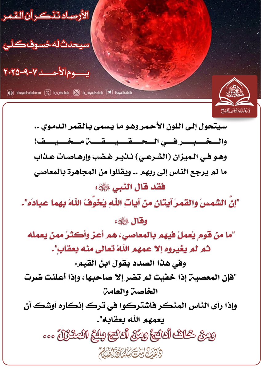 #خسوف_كلي
#خسوف_القمر 
• يوم الأحد ٧-٩-٢٠٢٥ • خسوف كلي للقمر • ☄️