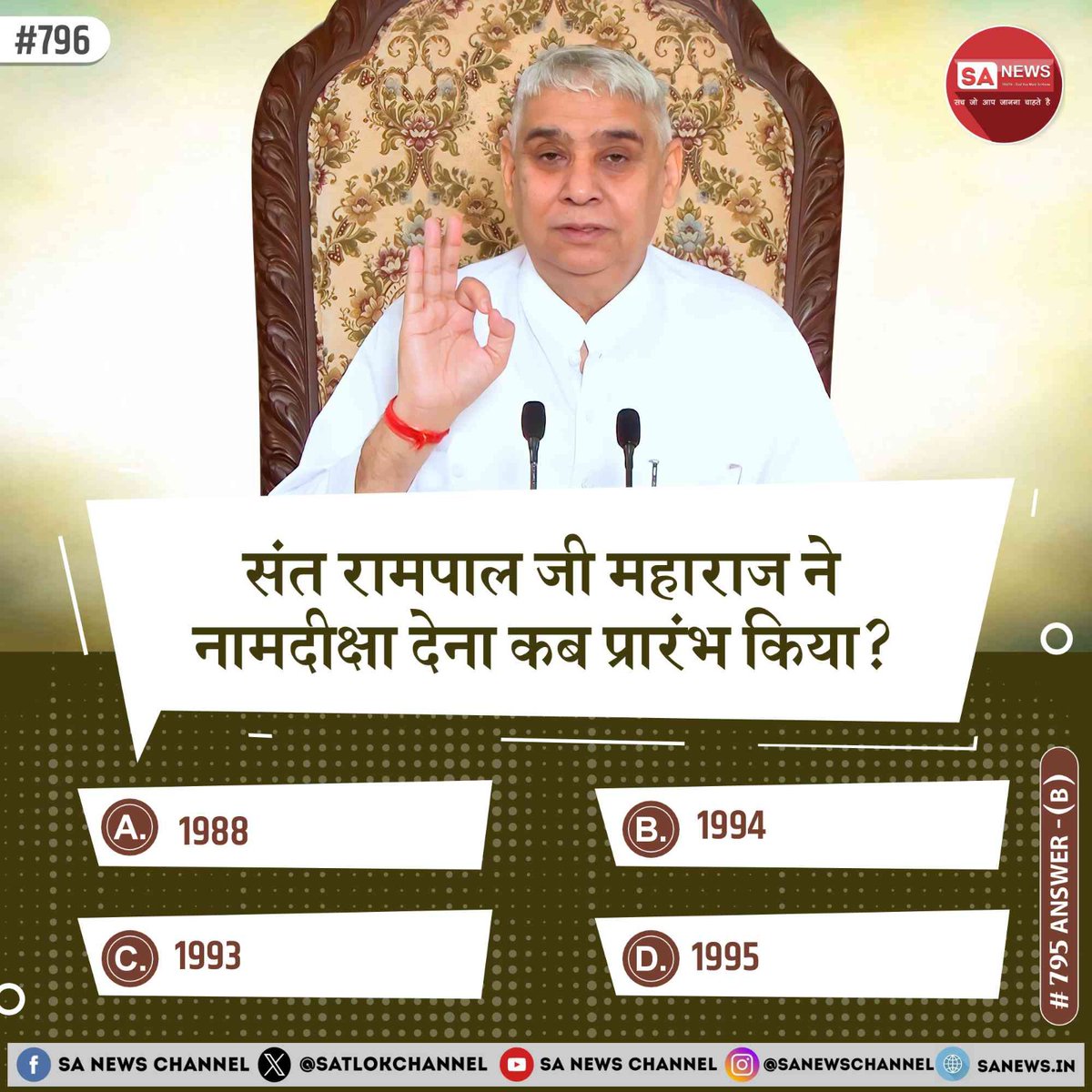 SA News #Poll | संत रामपाल जी महाराज ने नामदीक्षा देना कब प्रारंभ किया? 

A. 1988

B. 1994
C. 1993 

D. 1995 

अपना उत्तर हमें कमेंट बॉक्स में बताएं