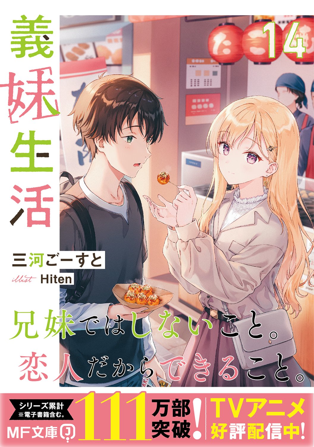 義妹生活 1~13巻+外伝 小説 ライトノベル 小説】義妹生活(13) アニメイトセット【開くスタ!付き
