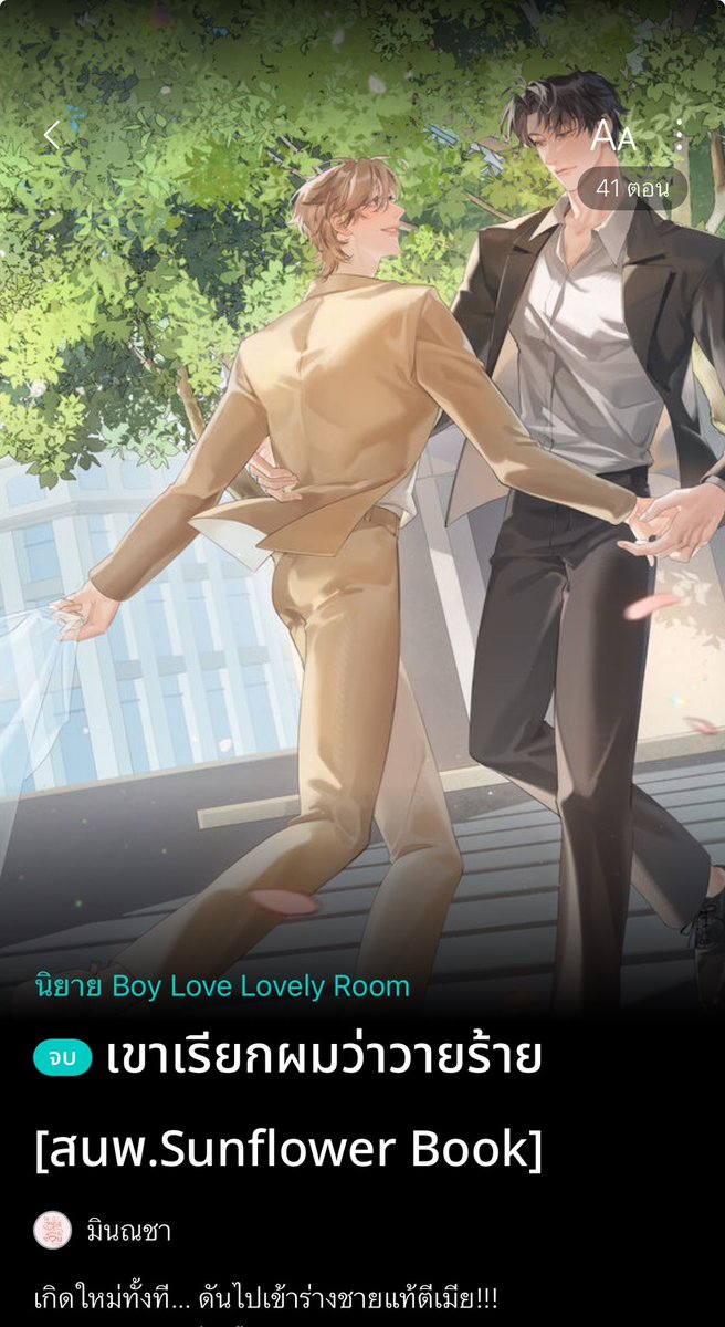 ฟีลกู๊ดสุดๆ พระเอกธงเขียวเหนี่ยวใจ ใครอยากผ่อนคลายแวะมาเติมความน่ารักได้ที่เรื่องนี้ค่ะ😊✨ #เขาเรียกผมว่าวายร้าย

readawrite.com/a/038f990f9cff…