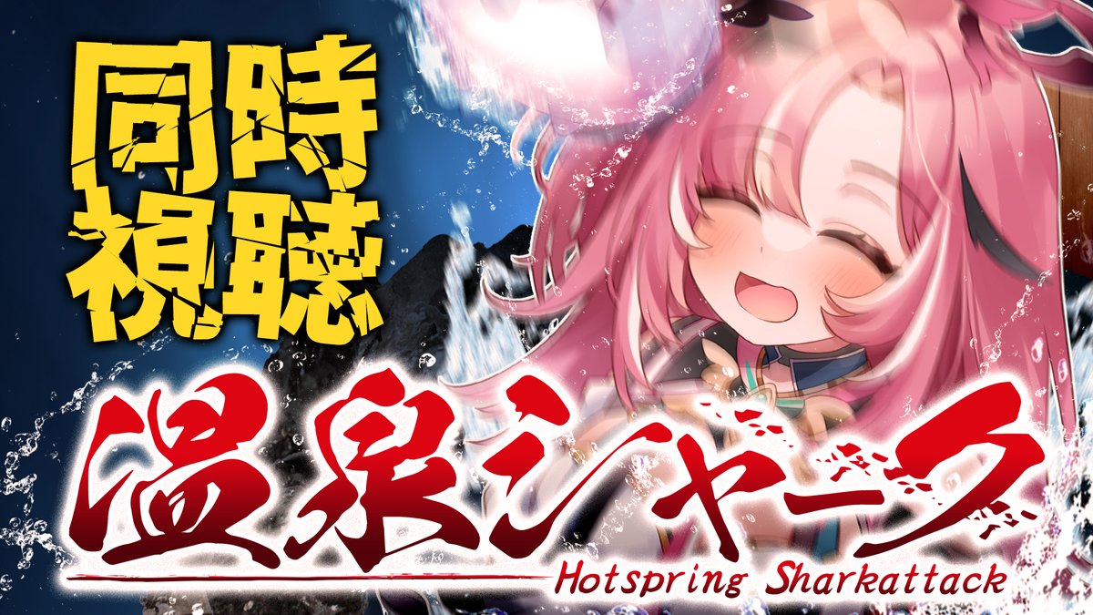 今日は21:00からTwitch同時視聴🎥🍿

今日はあの話題作、温泉シャークをみるよ～！
映画中に432匹のサメが出てくるらしいｗｗｗ楽しみｗ

Twitch同時視聴
twitch.tv/momohagu